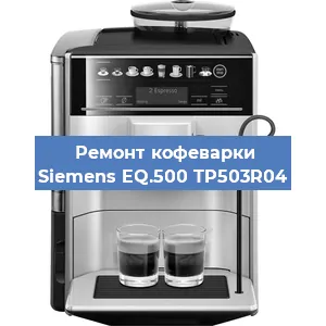 Ремонт заварочного блока на кофемашине Siemens EQ.500 TP503R04 в Нижнем Новгороде